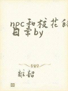 npc和校花的日常by