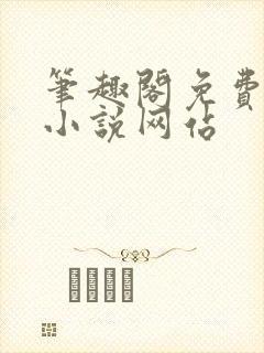 笔趣阁免费阅读小说网站