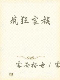 疯狂家族