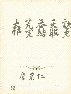 太荒吞天诀柳无邪完结版免费阅读封面