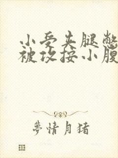 小受夹腿憋尿时被攻按小腹封面