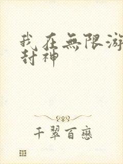 我在无限游戏里封神