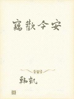 窃欢今安