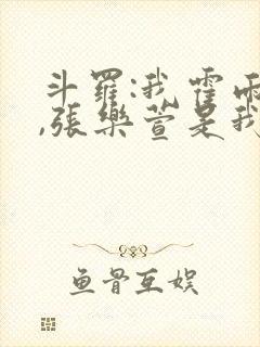 斗罗:我霍雨浩,张乐萱是我姐小说