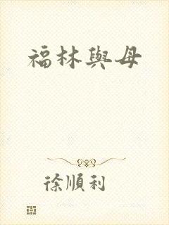 福林与母