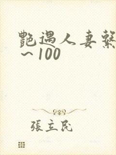 艳遇人妻系列1～100
