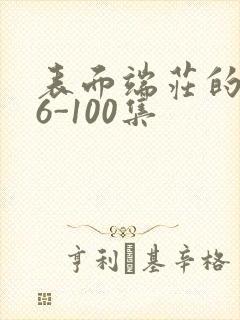 表面端庄的妈妈6-100集