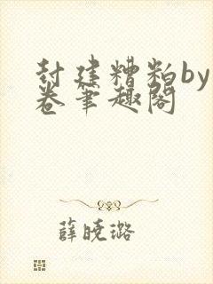 封建糟粕by花卷笔趣阁