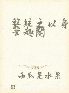 系统之以身诱之笔趣阁