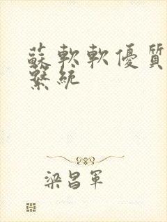 苏软软优质灌溉系统