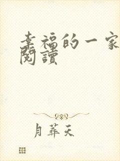 幸福的一家全文阅读封面