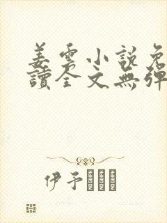 姜云小说免费阅读全文无弹窗