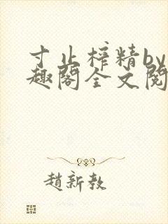 寸止榨精by笔趣阁全文阅读封面