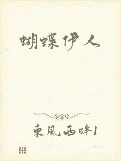 蝴蝶伊人