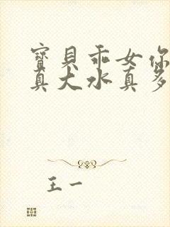 宝贝乖女你的奶真大水真多小说封面