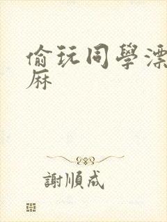 偷玩同学漂亮麻麻封面