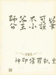 师父不可以灵犀公主小说笔趣阁无弹窗