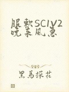 服软SC1V2晚来风急封面