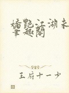 娇艳江湖未删节笔趣阁