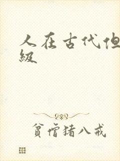 人在古代但考四级