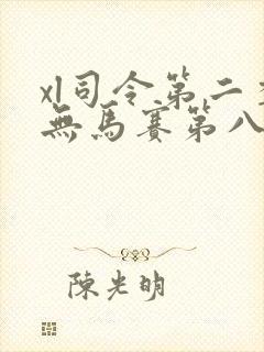 xl司令第二季无马赛第八集