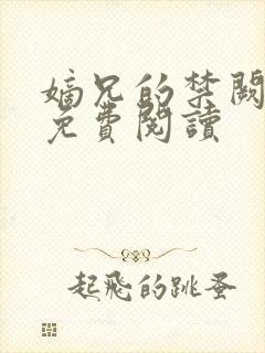 嫡兄的禁阙全文免费阅读封面