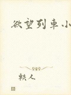 欲望列车小说