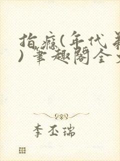 指瘾(年代弟媳) 笔趣阁全文阅读