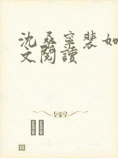 沈桑宁裴如衍全文阅读