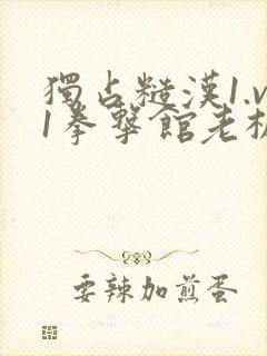 独占糙汉1.v1拳击馆老板封面