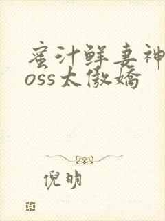 蜜汁鲜妻神君Boss太傲娇