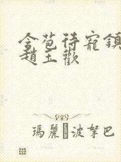 含苞待宠镇国公赵玉欢