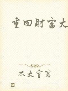 重回财富大时代封面