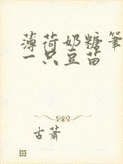 薄荷奶糖笔趣阁一只豆苗