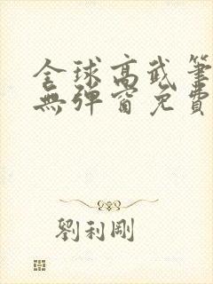 全球高武笔趣阁无弹窗免费阅读