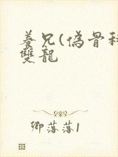 养兄(伪骨科)双龙