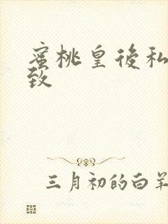 蜜桃皇后私密紧致封面