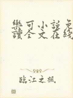 乐可小说免费阅读全文在线