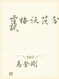 霍格沃茨分院测试封面