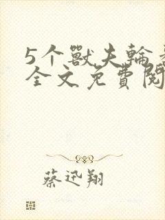 5个兽夫轮番宠全文免费阅读笔趣阁