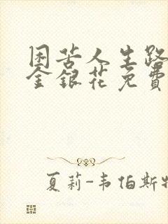 困苦人生路by金银花免费阅读