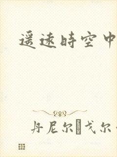 遥远时空中4