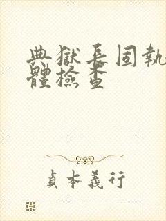 典狱长固执的身体检查封面