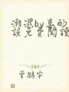 潮湿by喜酌小说免费阅读笔趣阁