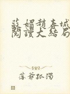 苏媚赵春城免费阅读大结局封面