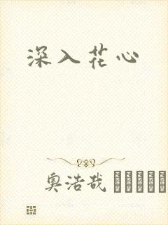 深入花心