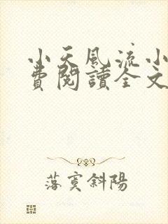 小天风流小说免费阅读全文最新章节