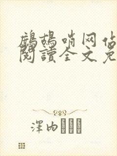 鹧鸪哨网站在线阅读全文免费阅读