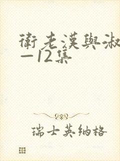 卫老汉与淑蓉8—12集