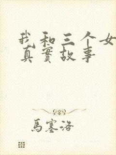 我和三个女孩的真实故事封面